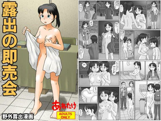 フルページ画像 | 露出の即売会 by あわたけ