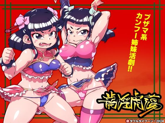 フルページ画像 | 龍淫虎蕩 by ダブルタイフーン