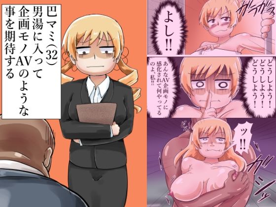 フルページ画像 | 巴マミ（32）男湯に入って企画モノAVのような事を期待する by つぐつぐ
