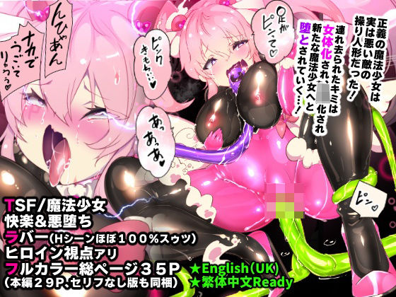 フルページ画像 | ふつうのキミがTS魔法少女になって快楽調教で悪堕ちするまんが［TS魔法少女ポントカワール］ by やせうまロール