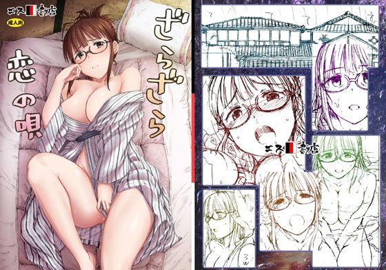 フルページ画像 | ざらざら恋の唄 by エス書店