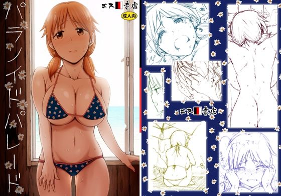 フルページ画像 | パラノイドパレード by エス書店