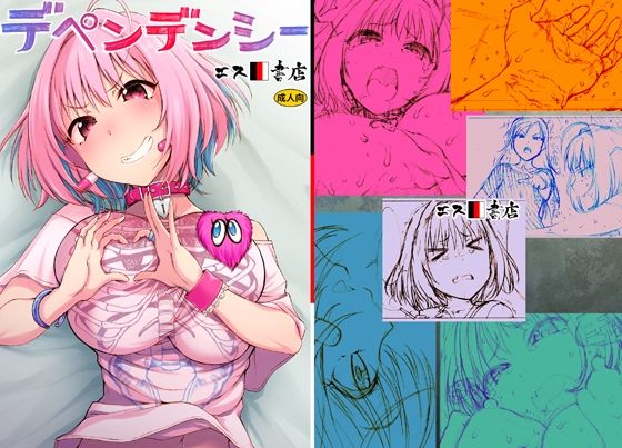 フルページ画像 | デペンデンシー by エス書店