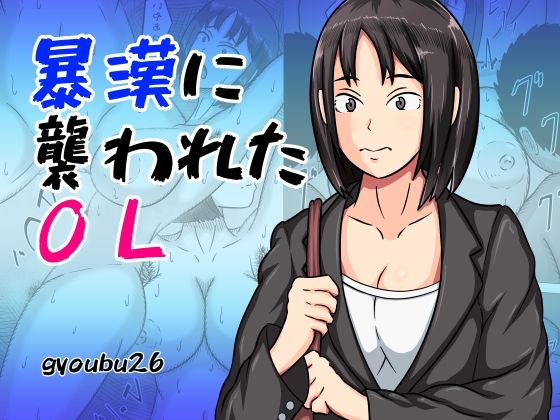 フルページ画像 | 暴漢に襲われたOL by gyoubu26