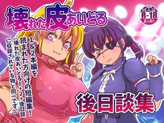 フルページ画像 | 壊れた皮あいどる後日談集 by いぬくりいむあいす