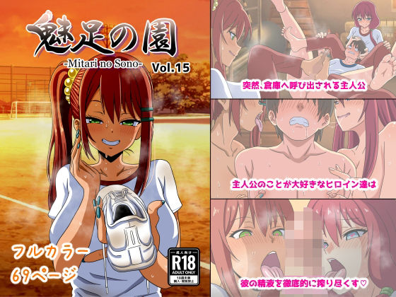 フルページ画像 | 魅足の園 Vol.15 by 魅足学園