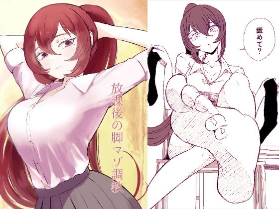 フルページ画像 | 放課後の脚マゾ調教 by ロキ