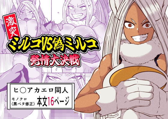 フルページ画像 | 激突ミルコVS偽ミルコ発情大決戦 by 篠崎真娘