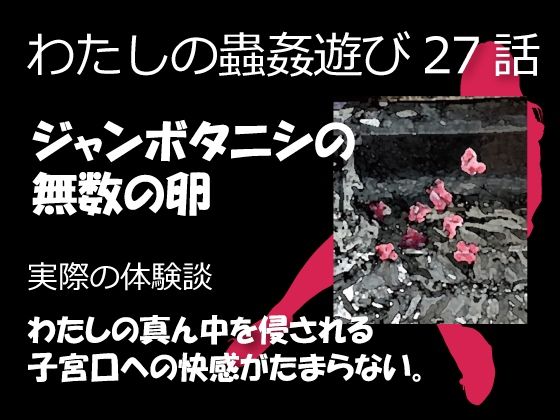 フルページ画像 | 私の蟲姦遊び 27話 妊娠中にジャンボタニシの卵編 by シングルママの日常