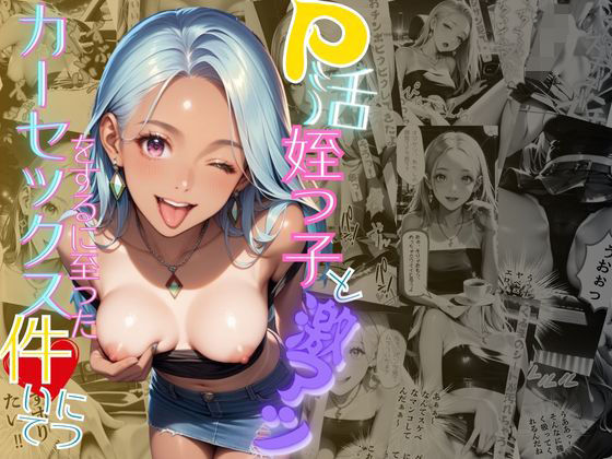 フルページ画像 | P活姪っ子と激アツカーセックスをするに至った件について by メコ星☆彡