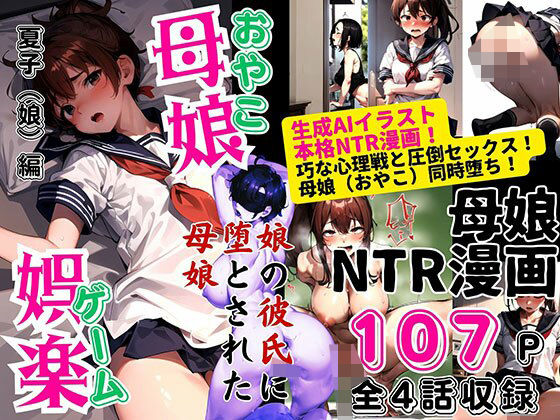 フルページ画像 | 母娘娯楽（ゲーム）〜娘の彼氏に堕とされて〜 娘編 by ピンク堂書店