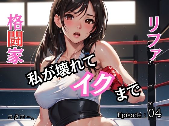 フルページ画像 | 格闘家リファ 私が壊れてイクまで【分冊版】第4話 by ailoveproject