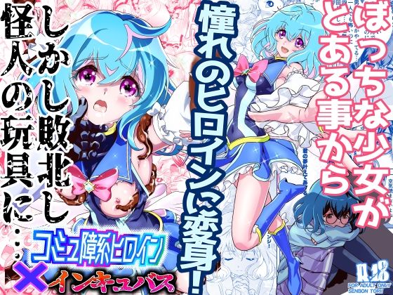 フルページ画像 | コミュ障系ヒロイン×インキュバス by 千本トリイ