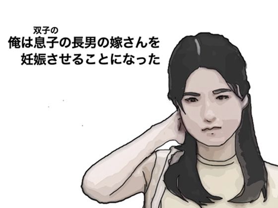 フルページ画像 | 私は長男の嫁さんを妊娠させることになった by あいうえ男