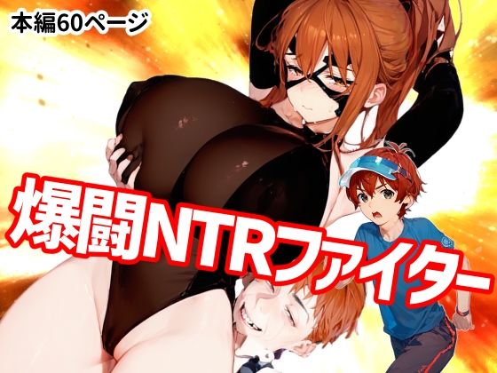 フルページ画像 | 爆闘NTRファイター by Goly Land