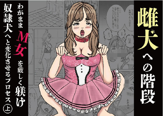フルページ画像 | 雌犬への階段 わがままなM女を厳しく躾け奴●犬へと変化させるプロセス（上） by sm3000dy