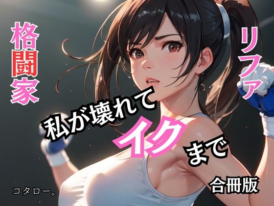 フルページ画像 | 格闘家リファ 私が壊れてイクまで【合冊版】 by ailoveproject