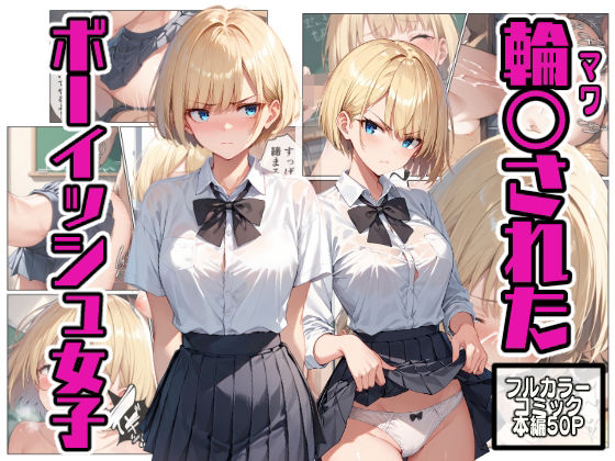 フルページ画像 | 輪〇されたボーイッシュ女子 by こなまく