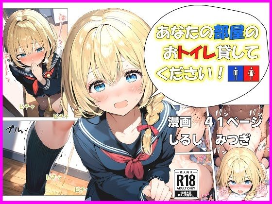 フルページ画像 | あなたの部屋のおトイレ貸してください！〜ただし間に合わないものとする〜 by しるしみつぎ