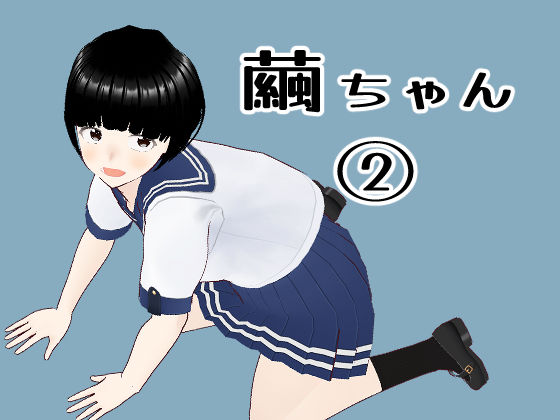 フルページ画像 | 繭ちゃん 2 by 貝殻みるく