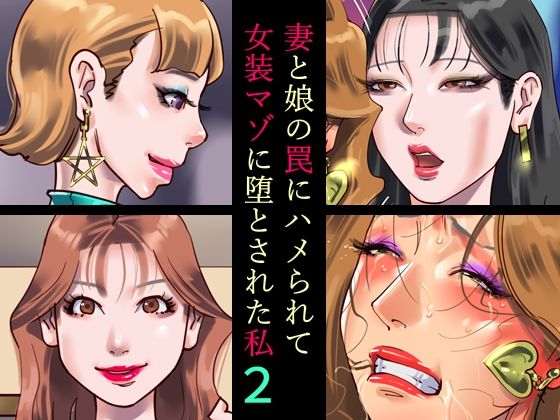 フルページ画像 | 妻と娘の罠にハメられて女装マゾに堕とされた私2 by 納屋