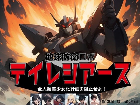 フルページ画像 | 地球防衛ロボ テイレシアース 全人類美少女計画を阻止せよ！ by 真城のソフトハウス