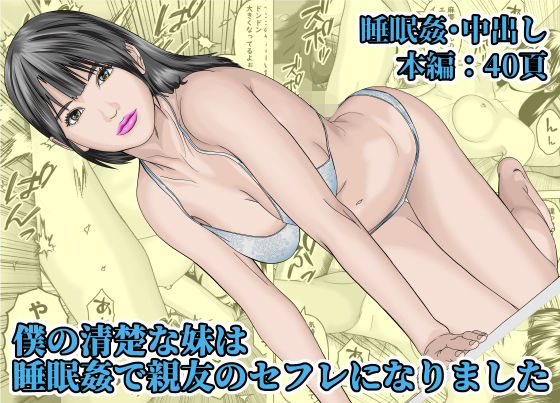 フルページ画像 | 僕の清楚な妹は睡眠姦で親友のセフレになりました by 阿頼耶識