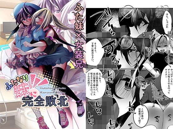 フルページ画像 | ふたなり妹に完全敗北 by 大人の幼恥園