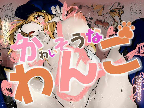 フルページ画像 | かわいそうなわんこ by おおけ