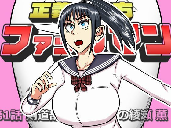 フルページ画像 | ファックマン！―第1話 綾瀬薫― by SIKOSIKO NETWORK