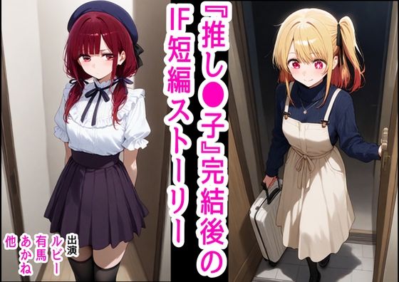 フルページ画像 | 推し●子  〜完結後のifなハッピーエンド〜 by 【妹＆制服】大好き商店（byハマダ殿下）