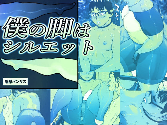 フルページ画像 | 僕の脚はシルエット by 喘息パンクス