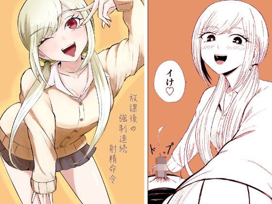 フルページ画像 | 放課後の強●連続射精命令 by ロキ