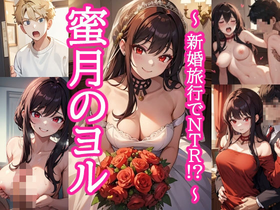 フルページ画像 | 蜜月のヨル 〜新婚旅行でNTR！？〜 by とろとろ本舗