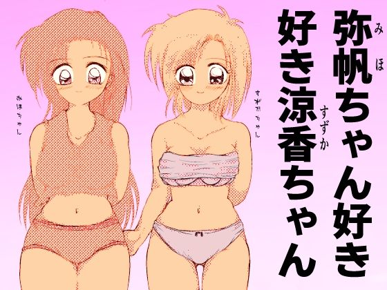 フルページ画像 | 弥帆ちゃん好き好き涼香ちゃん by Another One