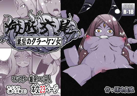 フルページ画像 | 海底交尾  巣窟のクラーケン女 by 篠崎真娘