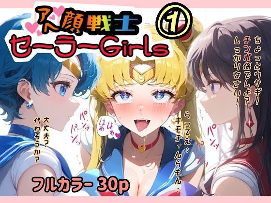 フルページ画像 | アヘ顔戦士セーラーgirl’s 1 by ぴんぴん丸