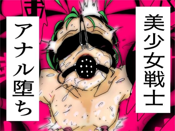 フルページ画像 | 美少女戦士アナル堕ち by 珍味書房