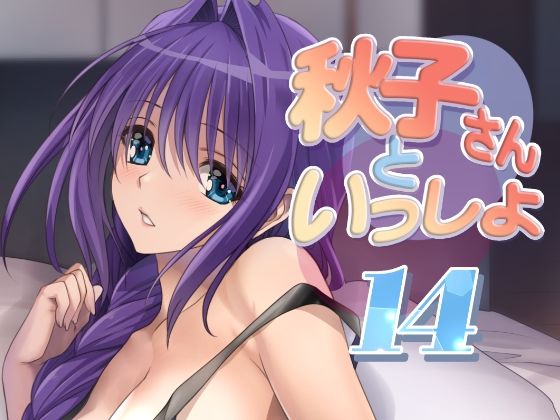 フルページ画像 | 秋子さんといっしょ14 by みたらし倶楽部