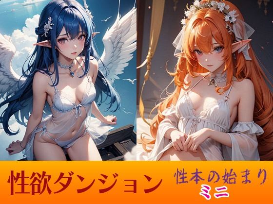 フルページ画像 | 性欲ダンジョン 性本の始まり  ミニ by 闇妖精