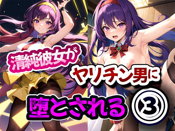 フルページ画像 | 清純彼女がヤリチン男に堕とされる3 by 雷覇