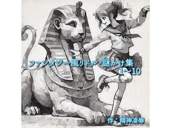 フルページ画像 | ファンタジー風リドル・謎かけ集1〜10 by 精神凌●