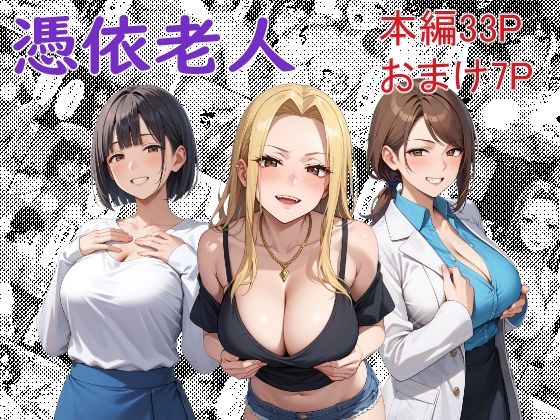 フルページ画像 | 憑依老人 by Yoshiのイラスト工房