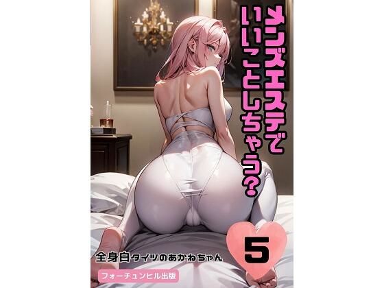 フルページ画像 | メンズエステでいいことしちゃう？5〜全身白タイツのあかねちゃん〜 by フォーチュンヒル