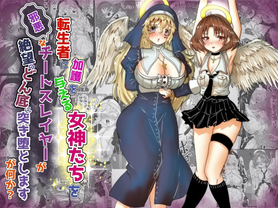フルページ画像 | vol.16 転生者に加護を与える女神たちを邪悪なチートスレイヤーが絶望のどん底に突き落としますが何か？【異世界の嫁を浄化する大天使にお仕置き編】 by Tキャノン