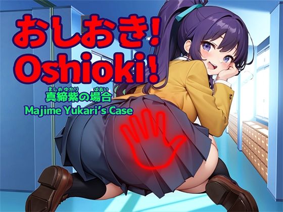 フルページ画像 | おしおき！-真締紫（まじめゆかり）の場合-【Mac版】 by リリアムオーラタムン