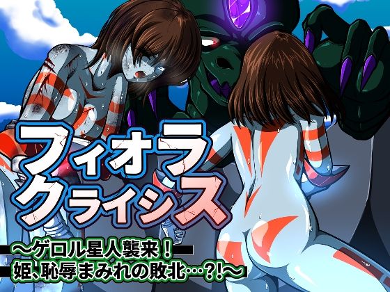フルページ画像 | フィオラ クライシス〜ゲロル星人襲来！姫、恥辱まみれの敗北…？！〜 by shadeの裏姫