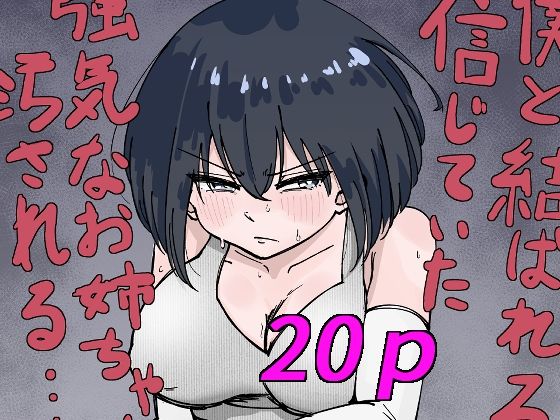 フルページ画像 | 僕と結ばれると信じていた強気なお姉ちゃんは汚される… by 黒い竜の巣（くろながす）