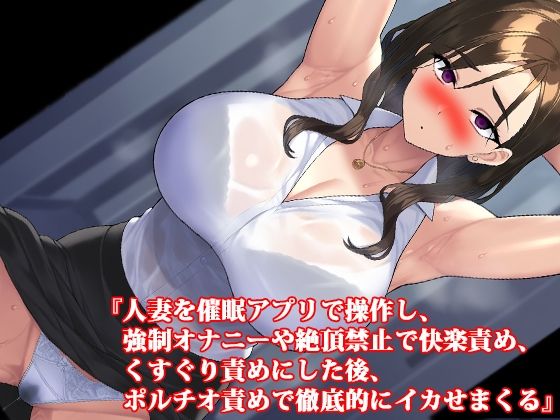 フルページ画像 | 『人妻を催●アプリで操作し、強●オナニーや絶頂禁止で快楽責め、くすぐり責めにした後、ポルチオ責めで徹底的にイカせまくる』 by 淫乱テディベア