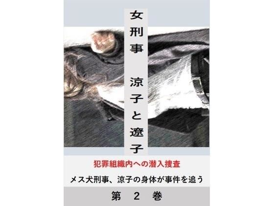 フルページ画像 | 女刑事 涼子と遼子 第2巻 by 立花祐輔